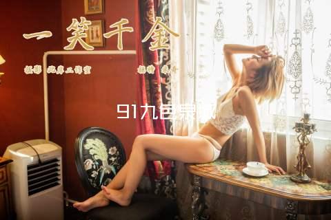 91九色泉城